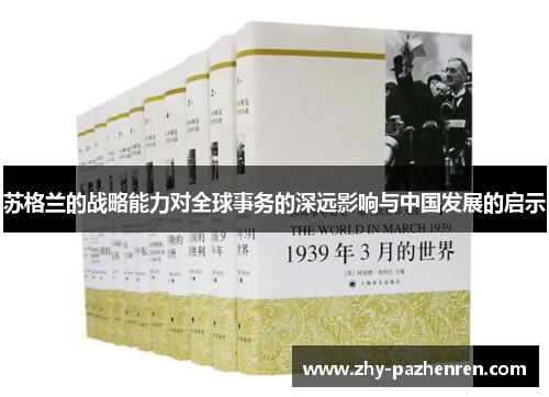 苏格兰的战略能力对全球事务的深远影响与中国发展的启示