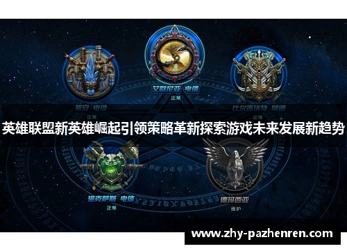 英雄联盟新英雄崛起引领策略革新探索游戏未来发展新趋势