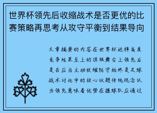 世界杯领先后收缩战术是否更优的比赛策略再思考从攻守平衡到结果导向