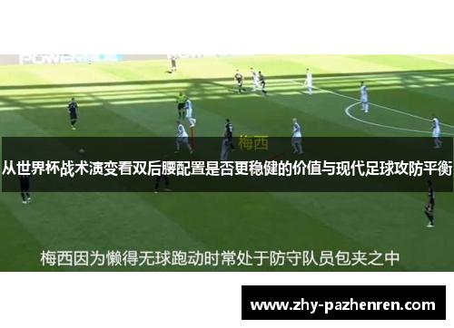 从世界杯战术演变看双后腰配置是否更稳健的价值与现代足球攻防平衡