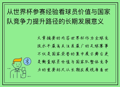 从世界杯参赛经验看球员价值与国家队竞争力提升路径的长期发展意义