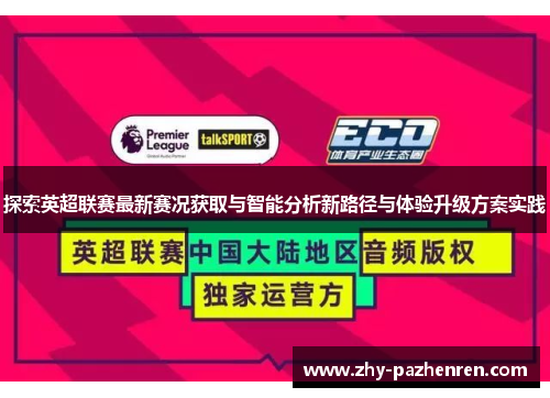探索英超联赛最新赛况获取与智能分析新路径与体验升级方案实践