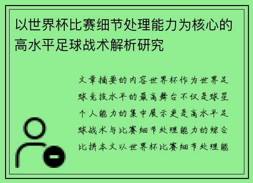 以世界杯比赛细节处理能力为核心的高水平足球战术解析研究