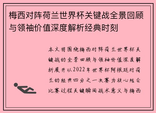 梅西对阵荷兰世界杯关键战全景回顾与领袖价值深度解析经典时刻