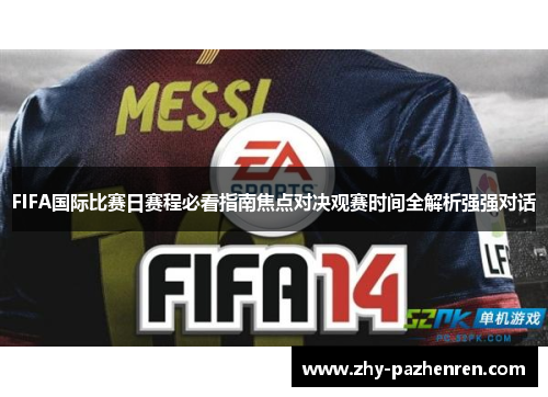 FIFA国际比赛日赛程必看指南焦点对决观赛时间全解析强强对话 FIFA国际比赛日赛程必看指南焦点对决观赛时间全解析强强对话