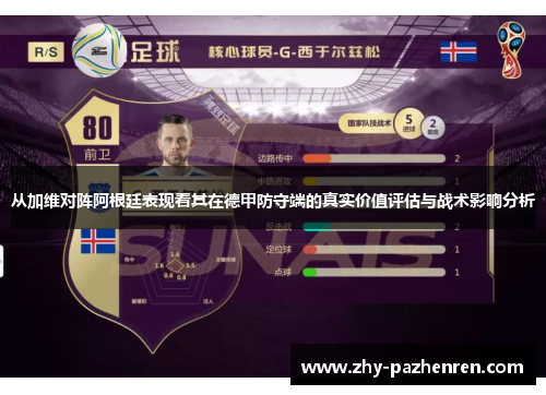 从加维对阵阿根廷表现看其在德甲防守端的真实价值评估与战术影响分析