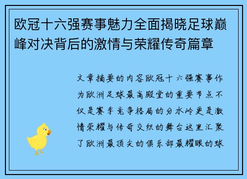 欧冠十六强赛事魅力全面揭晓足球巅峰对决背后的激情与荣耀传奇篇章
