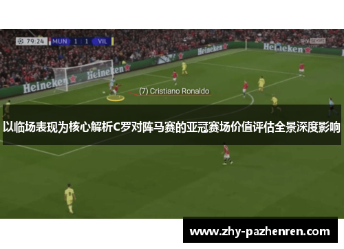 以临场表现为核心解析C罗对阵马赛的亚冠赛场价值评估全景深度影响 以临场表现为核心解析C罗对阵马赛的亚冠赛场价值评估全景深度影响