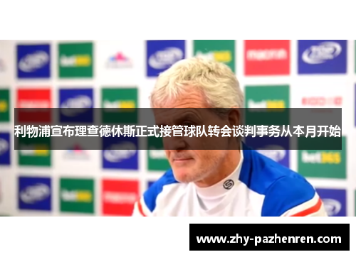 利物浦宣布理查德休斯正式接管球队转会谈判事务从本月开始 利物浦宣布理查德休斯正式接管球队转会谈判事务从本月开始