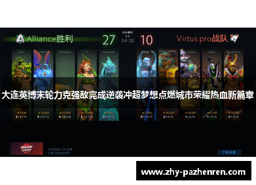 大连英博末轮力克强敌完成逆袭冲超梦想点燃城市荣耀热血新篇章 大连英博末轮力克强敌完成逆袭冲超梦想点燃城市荣耀热血新篇章