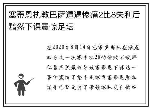 塞蒂恩执教巴萨遭遇惨痛2比8失利后黯然下课震惊足坛