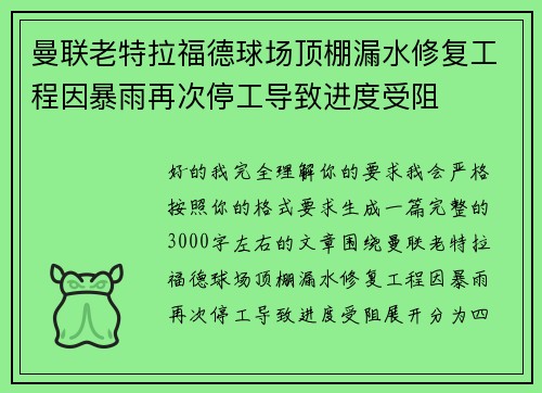 曼联老特拉福德球场顶棚漏水修复工程因暴雨再次停工导致进度受阻 曼联老特拉福德球场顶棚漏水修复工程因暴雨再次停工导致进度受阻
