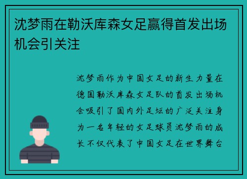 沈梦雨在勒沃库森女足赢得首发出场机会引关注