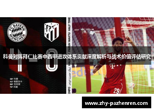 科曼对阵拜仁比赛中西甲进攻体系贡献深度解析与战术价值评估研究
