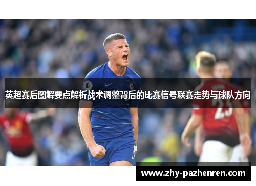 英超赛后图解要点解析战术调整背后的比赛信号联赛走势与球队方向 英超赛后图解要点解析战术调整背后的比赛信号联赛走势与球队方向