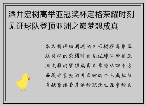 酒井宏树高举亚冠奖杯定格荣耀时刻见证球队登顶亚洲之巅梦想成真