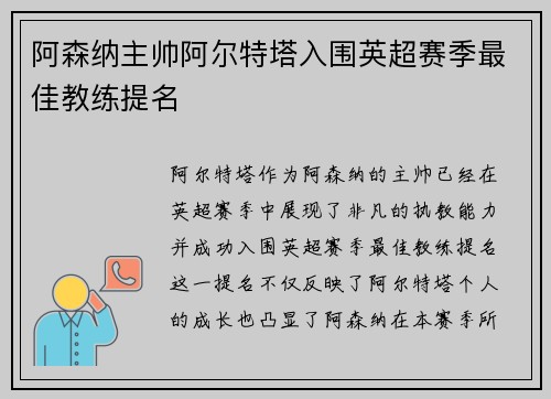 阿森纳主帅阿尔特塔入围英超赛季最佳教练提名