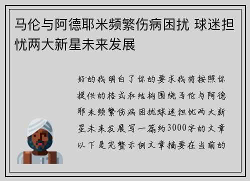 马伦与阿德耶米频繁伤病困扰 球迷担忧两大新星未来发展