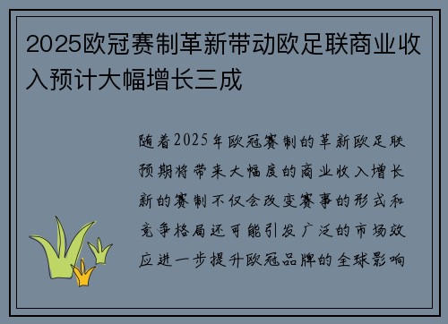 2025欧冠赛制革新带动欧足联商业收入预计大幅增长三成 2025欧冠赛制革新带动欧足联商业收入预计大幅增长三成