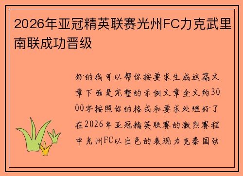 2026年亚冠精英联赛光州FC力克武里南联成功晋级 2026年亚冠精英联赛光州FC力克武里南联成功晋级