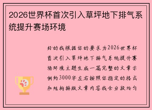 2026世界杯首次引入草坪地下排气系统提升赛场环境 2026世界杯首次引入草坪地下排气系统提升赛场环境