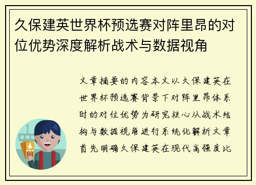 久保建英世界杯预选赛对阵里昂的对位优势深度解析战术与数据视角 久保建英世界杯预选赛对阵里昂的对位优势深度解析战术与数据视角