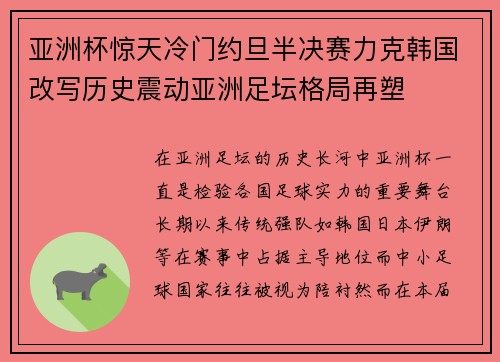 亚洲杯惊天冷门约旦半决赛力克韩国改写历史震动亚洲足坛格局再塑 亚洲杯惊天冷门约旦半决赛力克韩国改写历史震动亚洲足坛格局再塑
