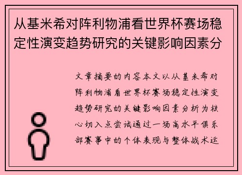 从基米希对阵利物浦看世界杯赛场稳定性演变趋势研究的关键影响因素分析 从基米希对阵利物浦看世界杯赛场稳定性演变趋势研究的关键影响因素分析