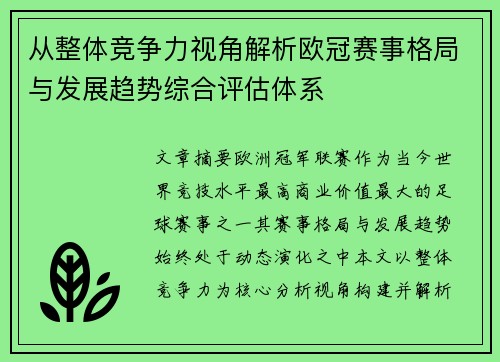 从整体竞争力视角解析欧冠赛事格局与发展趋势综合评估体系 从整体竞争力视角解析欧冠赛事格局与发展趋势综合评估体系
