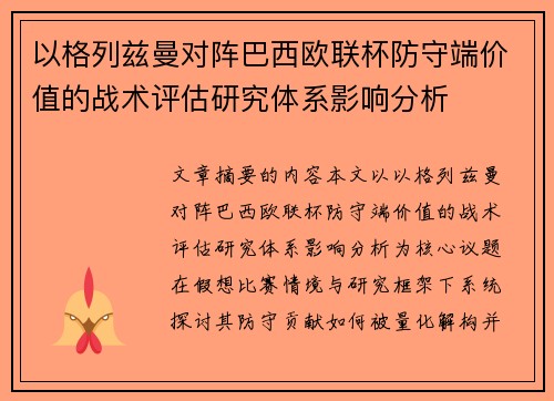 以格列兹曼对阵巴西欧联杯防守端价值的战术评估研究体系影响分析 以格列兹曼对阵巴西欧联杯防守端价值的战术评估研究体系影响分析