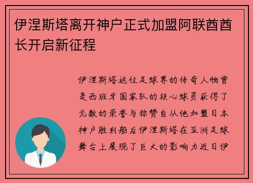 伊涅斯塔离开神户正式加盟阿联酋酋长开启新征程