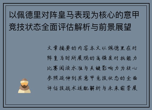 以佩德里对阵皇马表现为核心的意甲竞技状态全面评估解析与前景展望 以佩德里对阵皇马表现为核心的意甲竞技状态全面评估解析与前景展望