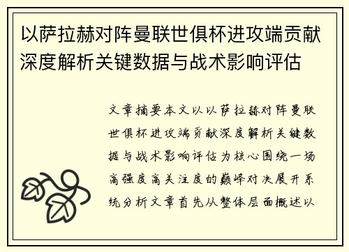 以萨拉赫对阵曼联世俱杯进攻端贡献深度解析关键数据与战术影响评估