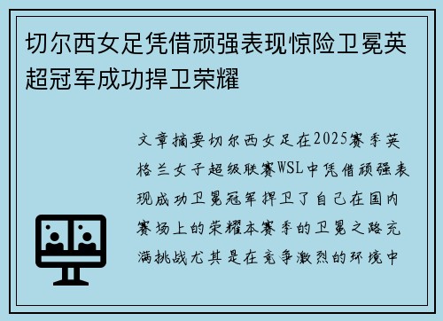 切尔西女足凭借顽强表现惊险卫冕英超冠军成功捍卫荣耀 切尔西女足凭借顽强表现惊险卫冕英超冠军成功捍卫荣耀