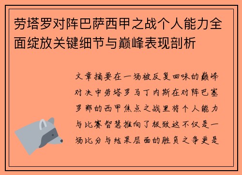劳塔罗对阵巴萨西甲之战个人能力全面绽放关键细节与巅峰表现剖析