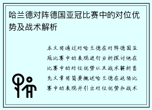 哈兰德对阵德国亚冠比赛中的对位优势及战术解析 哈兰德对阵德国亚冠比赛中的对位优势及战术解析