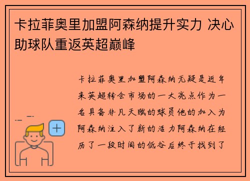 卡拉菲奥里加盟阿森纳提升实力 决心助球队重返英超巅峰 卡拉菲奥里加盟阿森纳提升实力 决心助球队重返英超巅峰