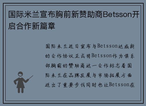国际米兰宣布胸前新赞助商Betsson开启合作新篇章