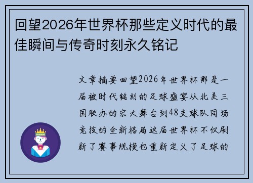 回望2026年世界杯那些定义时代的最佳瞬间与传奇时刻永久铭记 回望2026年世界杯那些定义时代的最佳瞬间与传奇时刻永久铭记
