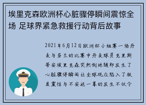 埃里克森欧洲杯心脏骤停瞬间震惊全场 足球界紧急救援行动背后故事