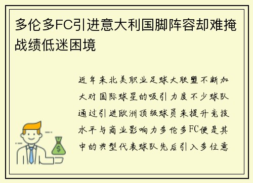 多伦多FC引进意大利国脚阵容却难掩战绩低迷困境