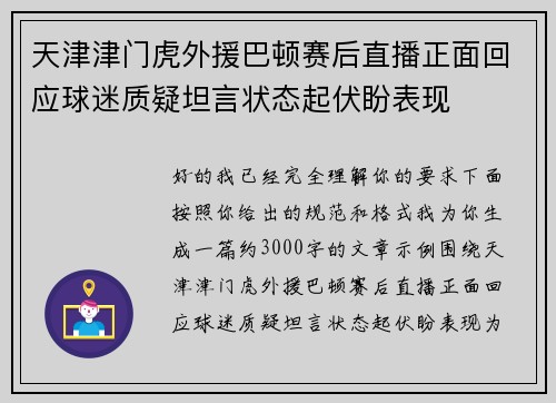 天津津门虎外援巴顿赛后直播正面回应球迷质疑坦言状态起伏盼表现