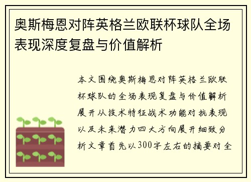 奥斯梅恩对阵英格兰欧联杯球队全场表现深度复盘与价值解析