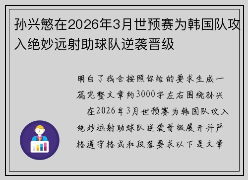 孙兴慜在2026年3月世预赛为韩国队攻入绝妙远射助球队逆袭晋级 孙兴慜在2026年3月世预赛为韩国队攻入绝妙远射助球队逆袭晋级