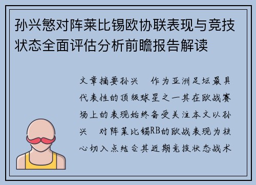 孙兴慜对阵莱比锡欧协联表现与竞技状态全面评估分析前瞻报告解读 孙兴慜对阵莱比锡欧协联表现与竞技状态全面评估分析前瞻报告解读