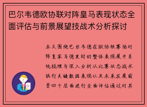 巴尔韦德欧协联对阵皇马表现状态全面评估与前景展望技战术分析探讨 巴尔韦德欧协联对阵皇马表现状态全面评估与前景展望技战术分析探讨