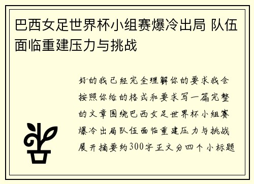 巴西女足世界杯小组赛爆冷出局 队伍面临重建压力与挑战