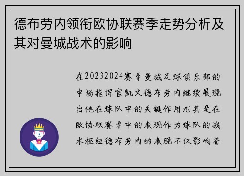 德布劳内领衔欧协联赛季走势分析及其对曼城战术的影响