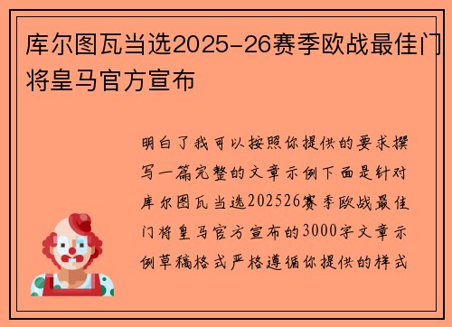 库尔图瓦当选2025-26赛季欧战最佳门将皇马官方宣布 库尔图瓦当选2025-26赛季欧战最佳门将皇马官方宣布