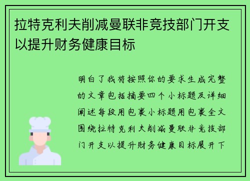 拉特克利夫削减曼联非竞技部门开支以提升财务健康目标